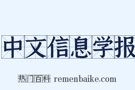 中文信息学报是什么意思的图片